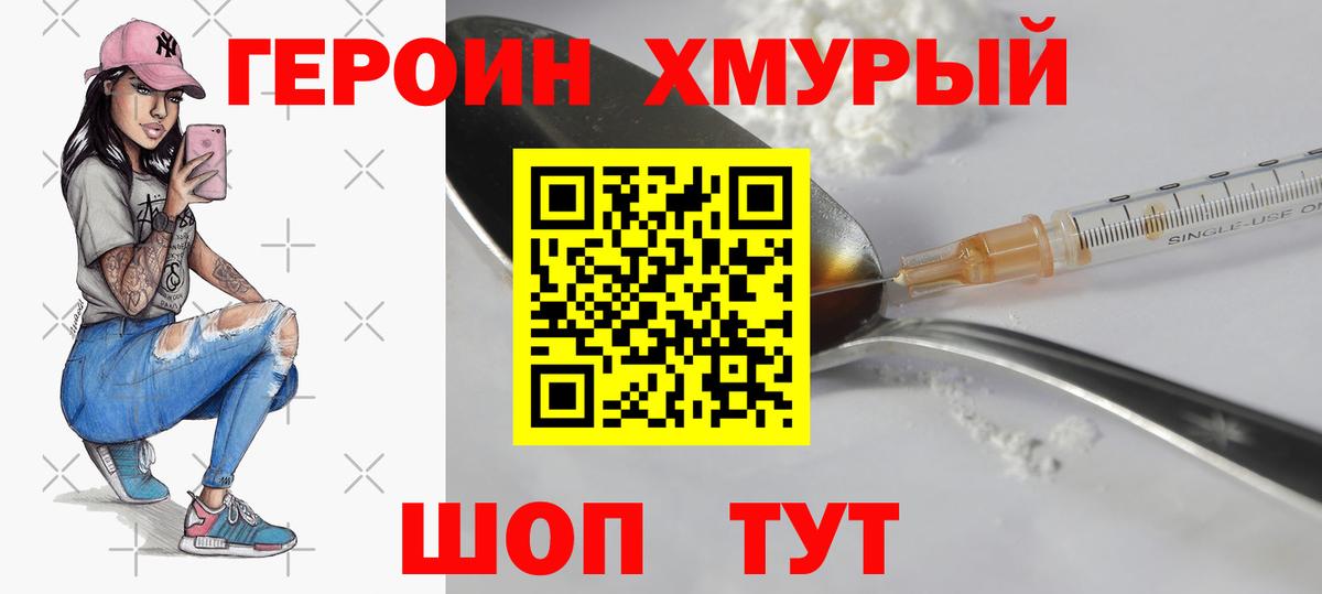 ГЕРОИН хмурый Октябрьский